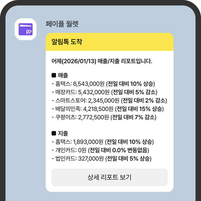 매출·지출을 알림톡으로 📋